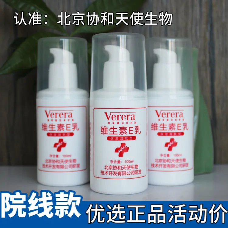 维芙雅维生素E乳液北京协和天使擦脸保湿补水防干男女通用身体乳