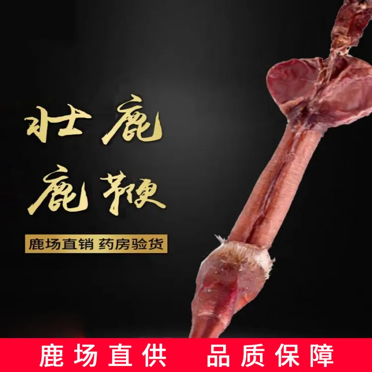 【带纹的真鹿鞭】吉林鹿乡10年整支干鹿鞭成年壮鹿鹿鞭滋补泡酒