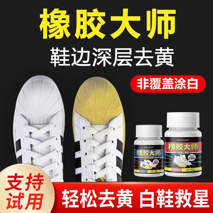 A蜡象橡胶大师鞋边去黄鞋子去发黄氧化还原剂氧化酶洗小白鞋