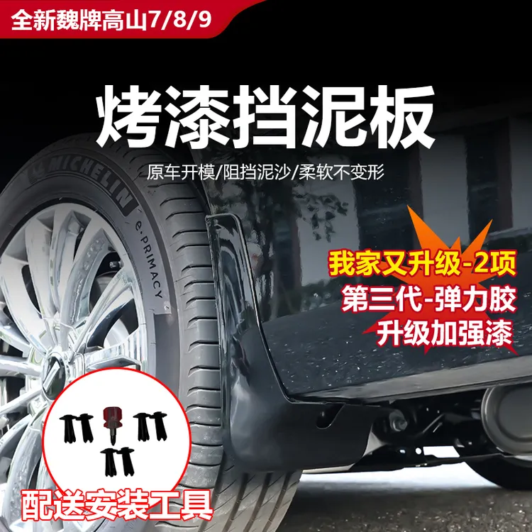25款全新魏牌高山7/8/9底漆挡泥板免打孔无损快速安装外观件改装