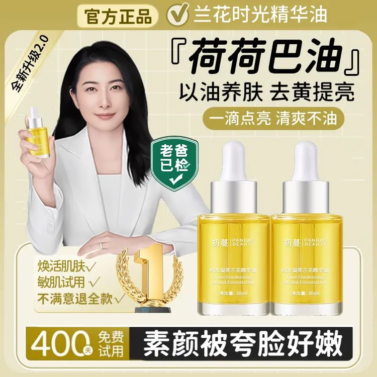 【央选好物&荷荷巴油】兰花精华油面部补水保湿液嫩白养肤提亮肤色✅