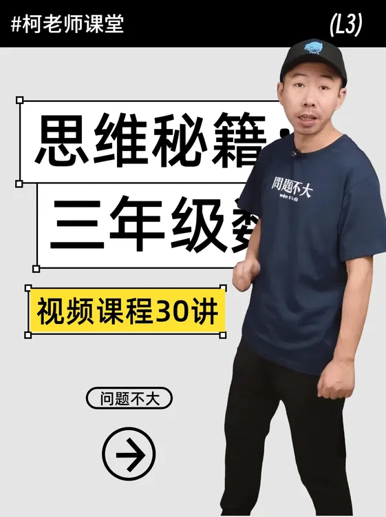 柯老师小学数学三年级思维秘籍解题方法总结书+视频课30节