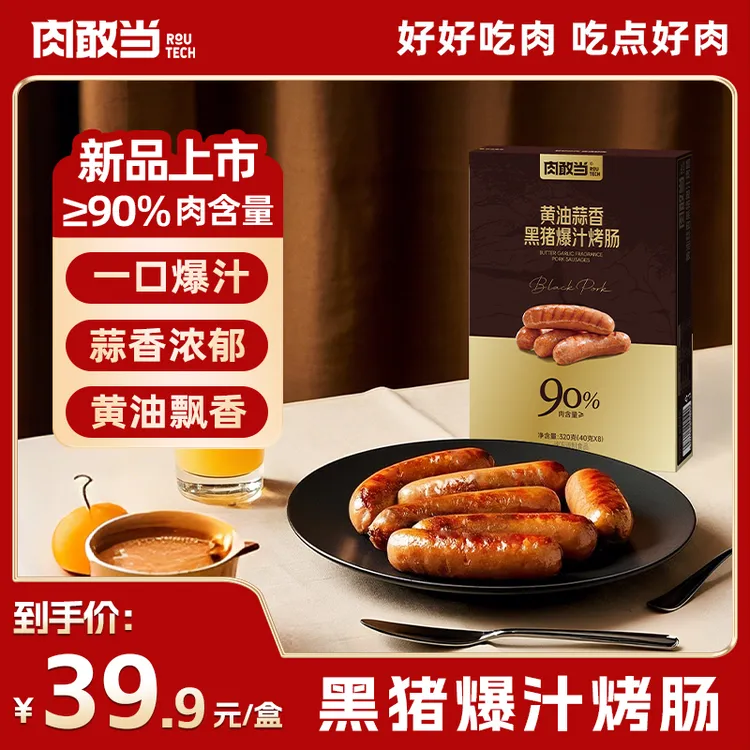肉敢当黑猪爆汁烤肠 一口爆汁 脆嫩可口 紧实多汁40g*8根
