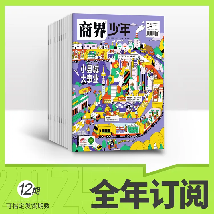 商界少年 25年全年订阅 认知思辨提升 财商养育杂志