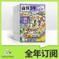 商界少年 25年全年订阅 认知思辨提升 财商养育杂志