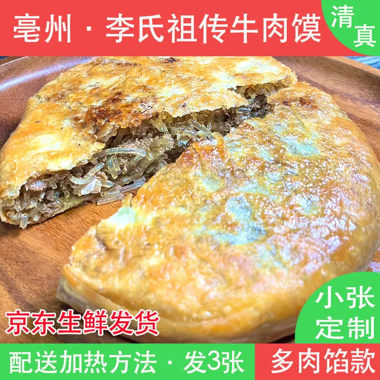 清真亳州牛肉馍多肉款3张特产舌尖上美食品吃安徽毫早餐饼壮批发