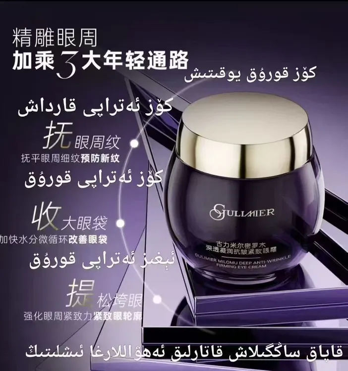 古力米尔密罗木深透凝润抗皱紧致眼霜