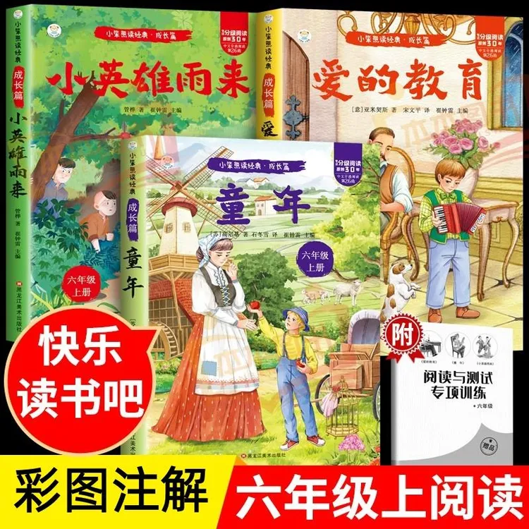六年级上册必读课外书籍童年小英雄雨来爱的教育快乐读书吧
