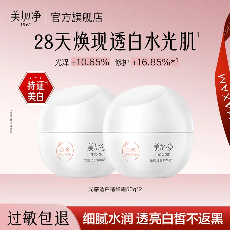 【国货老品牌】美加净光感透白精华霜50g美白祛斑霜修护补水滋润Y
