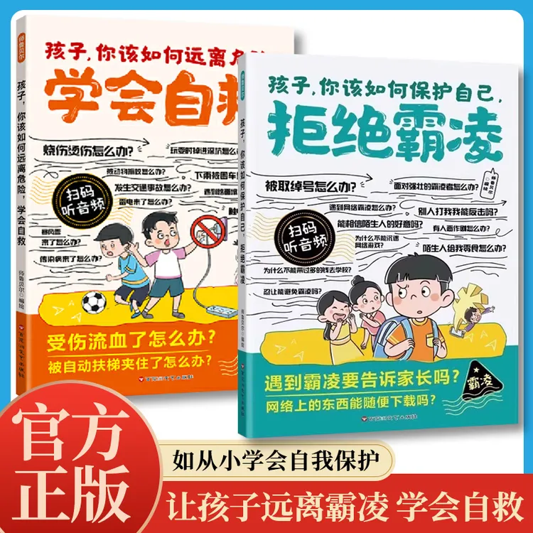 孩子 你该如何保护自己 拒绝霸凌 学会自救 中小学生课外阅读书籍