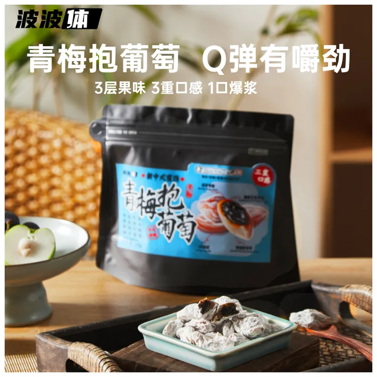 波波体青梅抱葡萄蜜饯果干零食解馋水果酸甜陈皮梅子爆浆果粒孕妇
