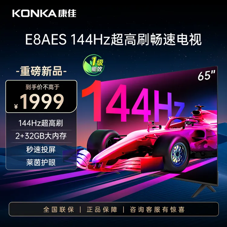 康佳E8AES 65英寸144Hz高刷高清2+32GB智能液晶家用护眼电视机