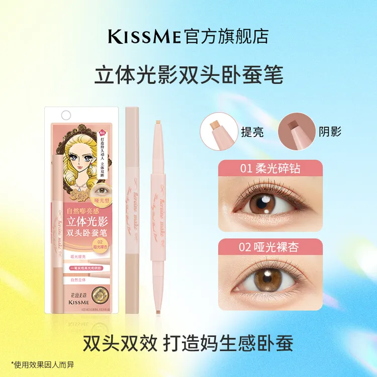 KISSME双头卧蚕笔自然提亮阴影二合一妈生感立体卧蚕笔单双支新手