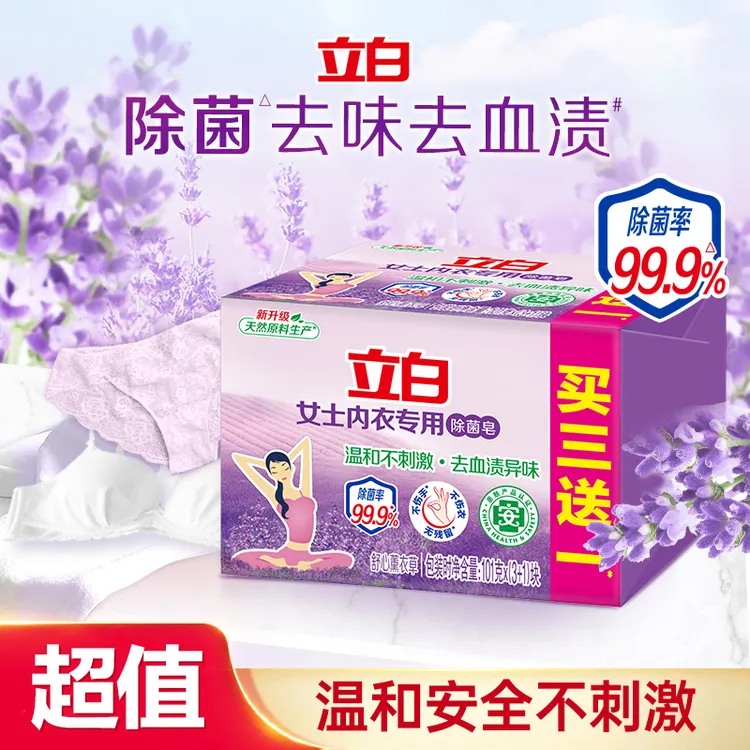 【内衣专用】立白内衣专用洗衣皂除菌洁净温和家用内衣裤居家好物bd