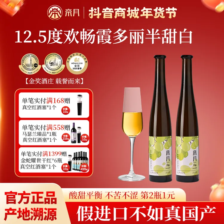【第二瓶1元】帝月欢畅12.5度半甜白葡萄酒清爽微甜不涩网红高颜值