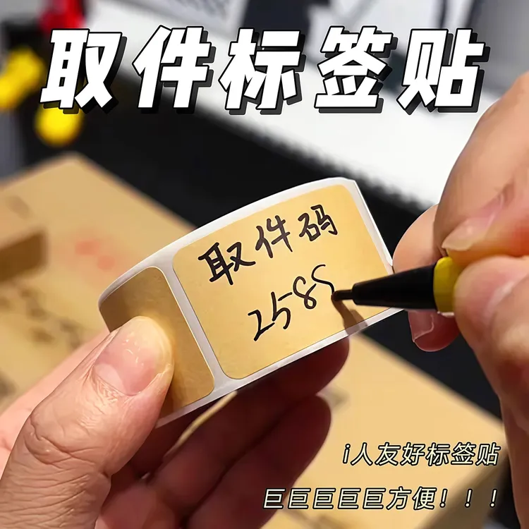 上门取件贴纸快递取件码标识分类牛皮纸记号便利贴物品分类不干胶