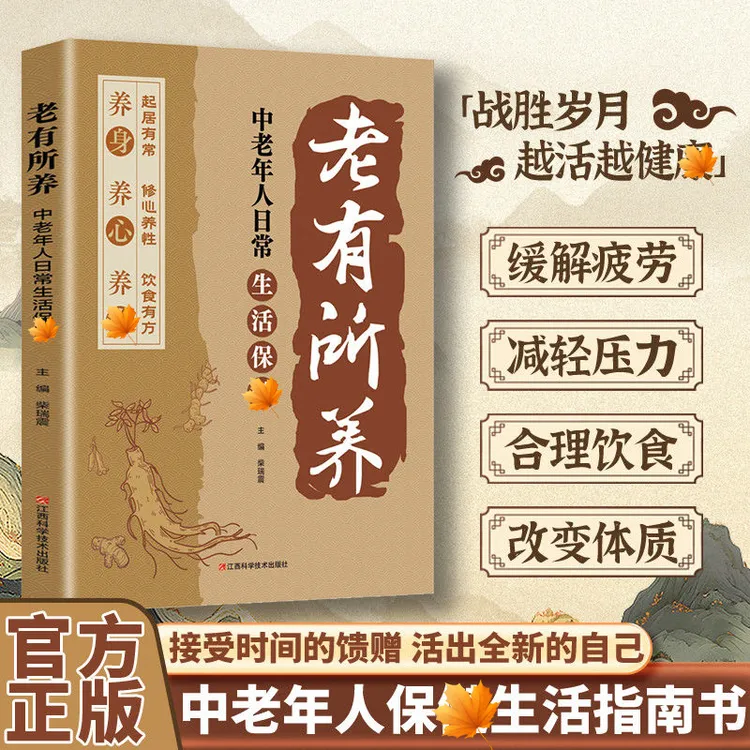 【中老年人生活手册】老有所飬 越老越健庚的活法 科学生活指南