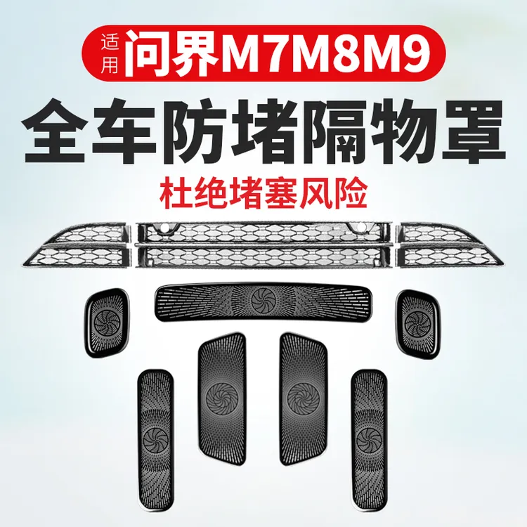 适用新问界M7M8M9空调出风口保护罩防虫网汽车内装饰用品实用配件
