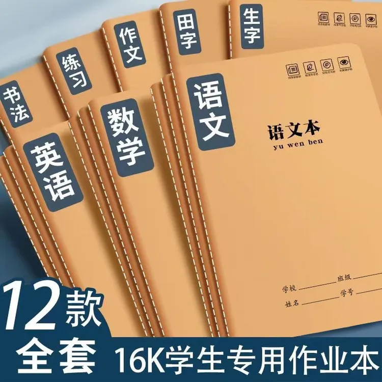 16K加厚小学生初中生英语数学语文拼音田字本专用练习作业本子