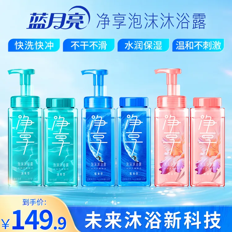 【清爽酷爽水润】蓝月亮净享泡沫沐浴露 快洗快冲 易冲洗无泡沫残留
