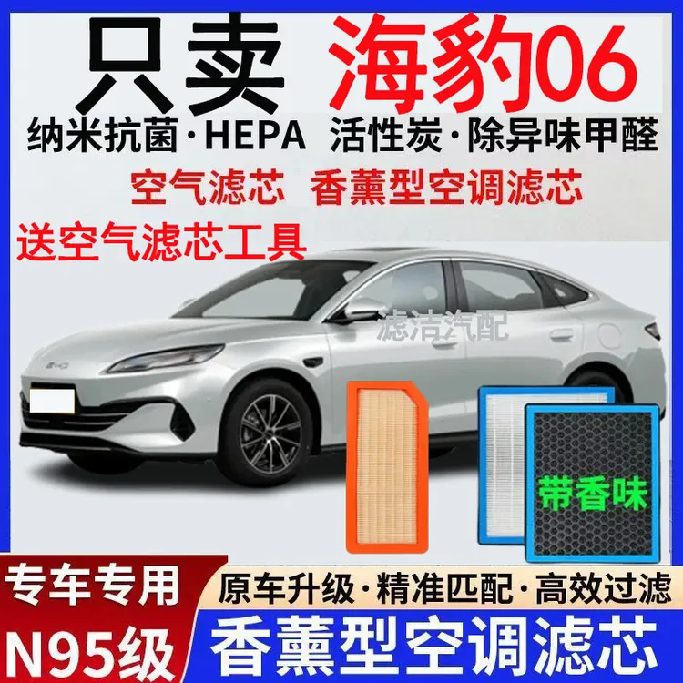 适配海豹06 DMi香薰型空调滤芯EV高效过滤活性炭去异味空气滤清器