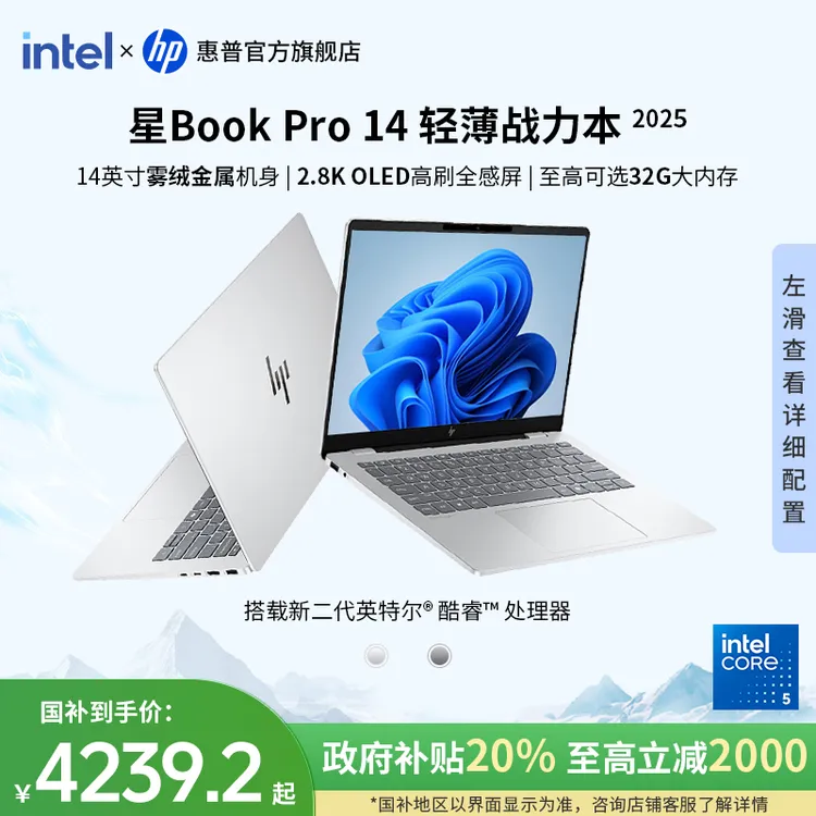 HP/惠普【政府补贴】星Book Pro 14英特尔酷睿2.8kOLED全感屏轻薄本