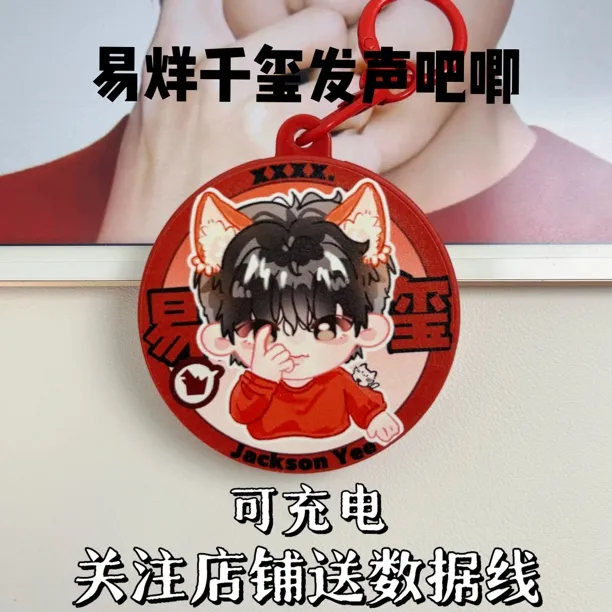 易烊千玺发声吧唧语音钥匙扣挂件可充电六条音频送闺蜜生日礼物