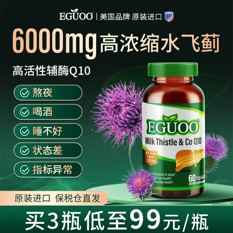 【达人专属】EGUOO水飞蓟辅酶Q10胶囊水飞蓟奶蓟草应酬加班肝调理