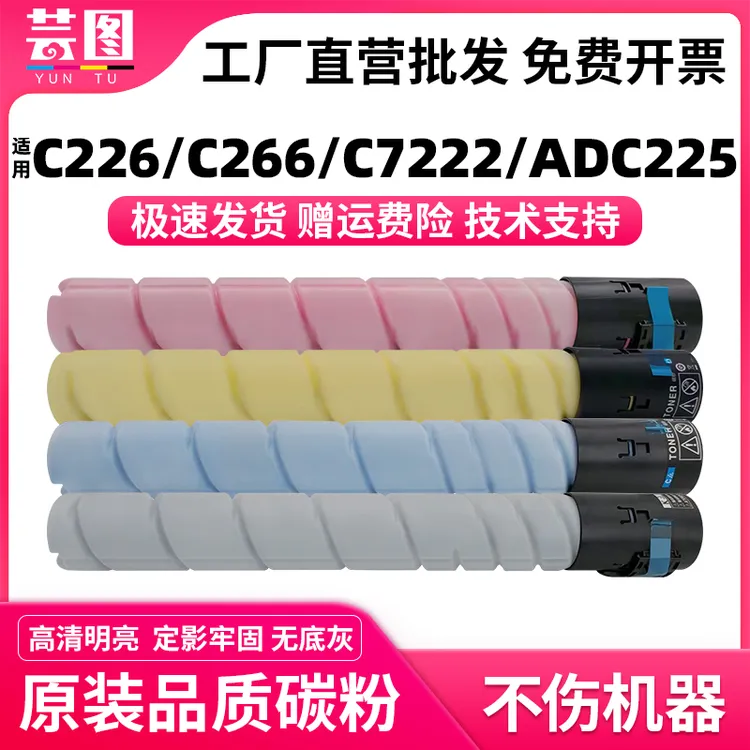 适用美能达C226粉盒TN223 C7222 C266 C256 C7226震旦ADC225碳粉
