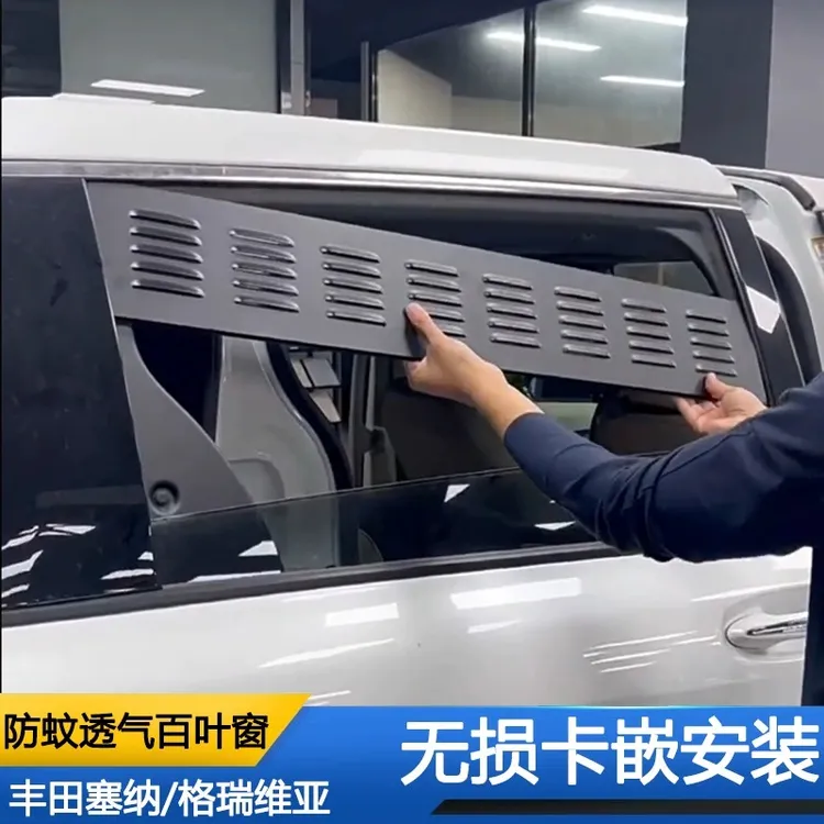 丰田塞纳中门车窗换气百叶窗格瑞维亚通风透气防蚊虫金属网窗帘