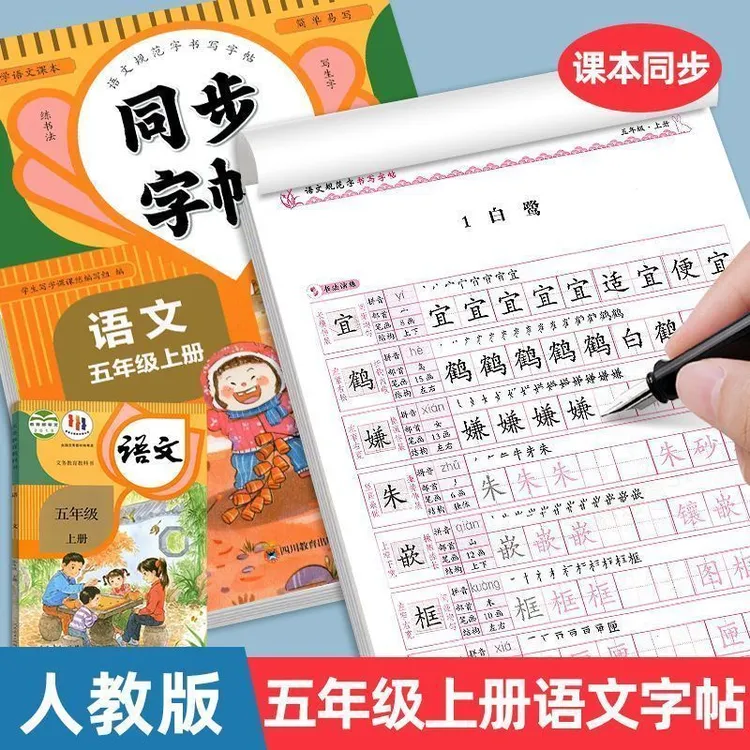 五年级上册语文练字帖课文同步生字写字临摹字帖人教版每日一练