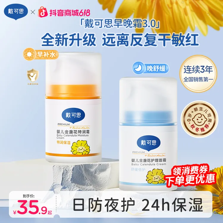 戴可思早晚霜宝宝面霜婴幼儿童金盏花秋冬保湿霜擦脸补水舒缓商品图