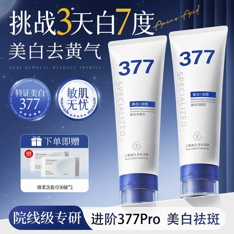 维特丝377美白洗面奶氨基酸收缩毛孔黑头控油清洁男女洁面乳正品