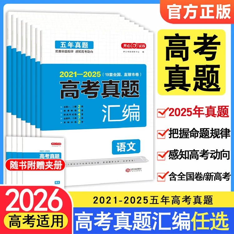2026五年高考真题汇编含2025年高考真题高中高三真题试卷高考复习