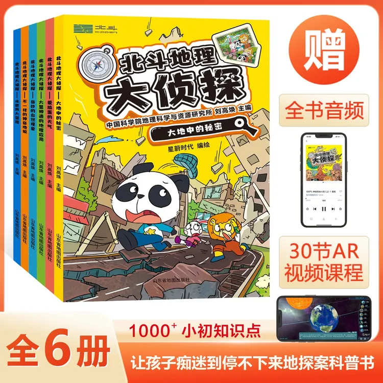 北斗地理大侦探共6册套装 附赠AR科技视频课程+全书音频 儿童地理