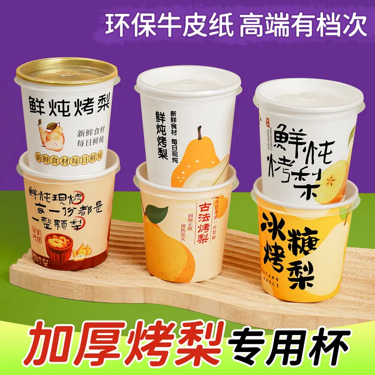 金箔烤梨专用杯冰糖雪梨打包盒一次性炖梨外卖餐盒小吊梨打包纸碗
