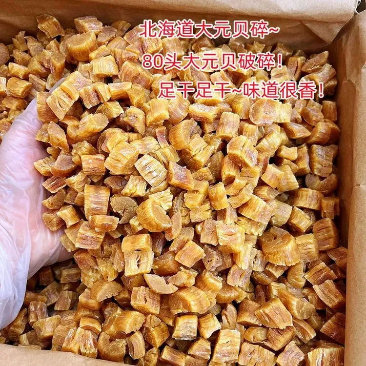 80头宗谷元贝碎 特大干贝足干足香 自吃实惠  煲汤煲粥海产品干货