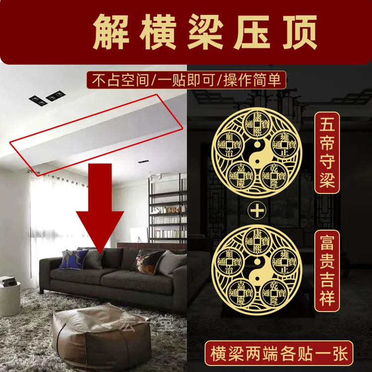 横梁压顶专解卧室房梁弱化摆件压床头房间遮挡物挂件五帝钱隐形贴