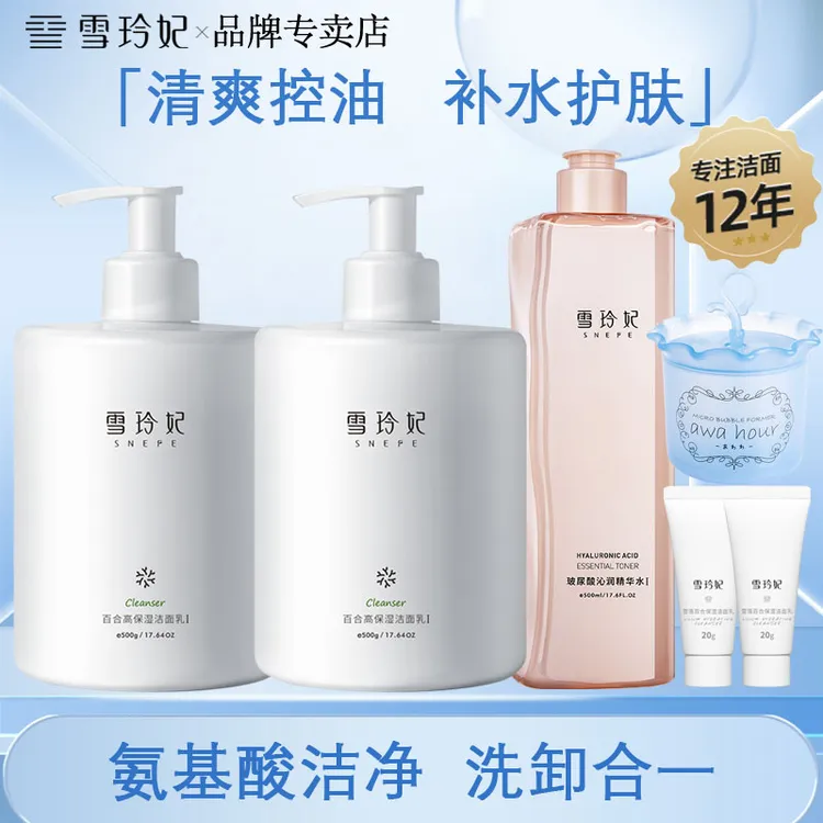 雪玲妃氨基酸洗面奶深层清洁补水保湿控油洁面乳学生大容量护肤品