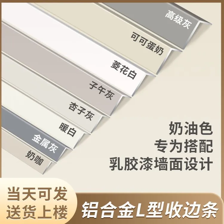 奶油风l型铝合金收边条乳胶漆直角护角条客厅瓷砖包边阳角收口条