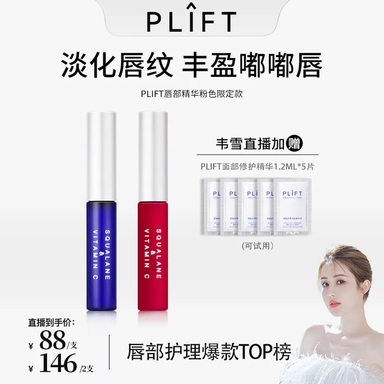 【韦雪同款】PLIFT-唇部精华保湿滋润淡化唇纹唇色丰盈防干裂润唇油