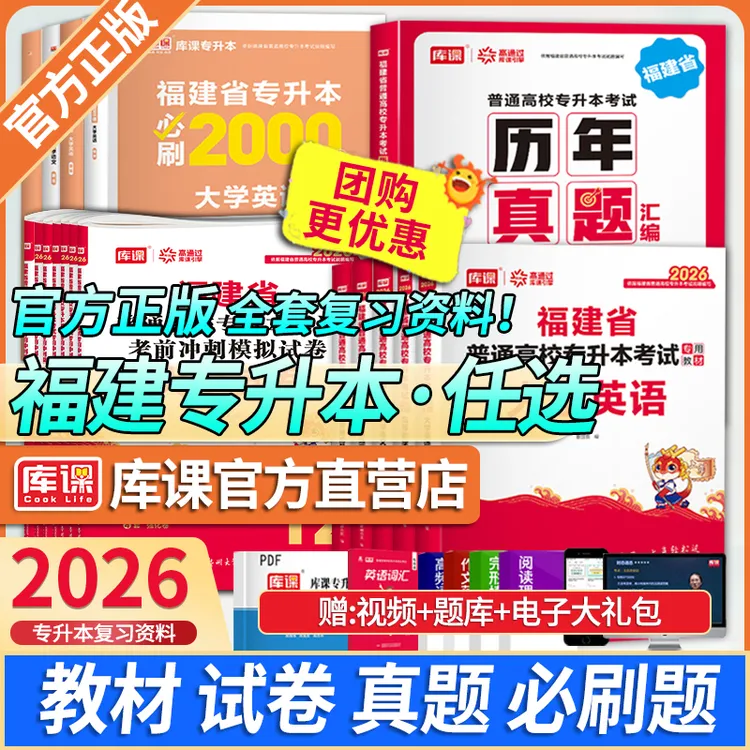 库课2026福建专升本英语考试教材真题模拟卷必刷2000题大学语文
