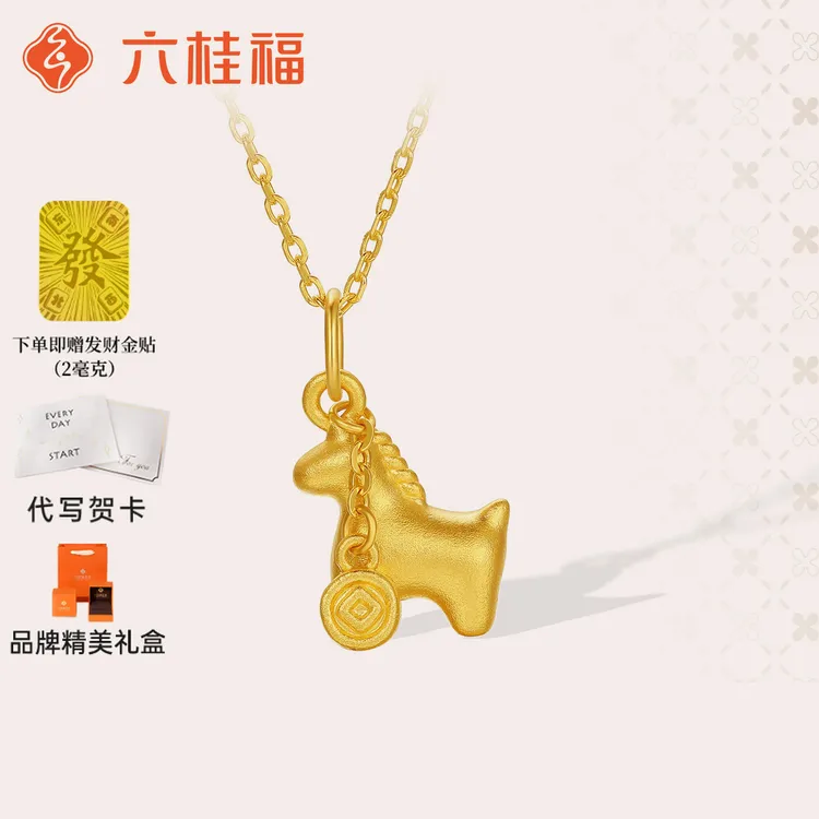 【六桂福珠宝】黄金吊坠女款新款马上来钱本命年生肖马挂坠送银链