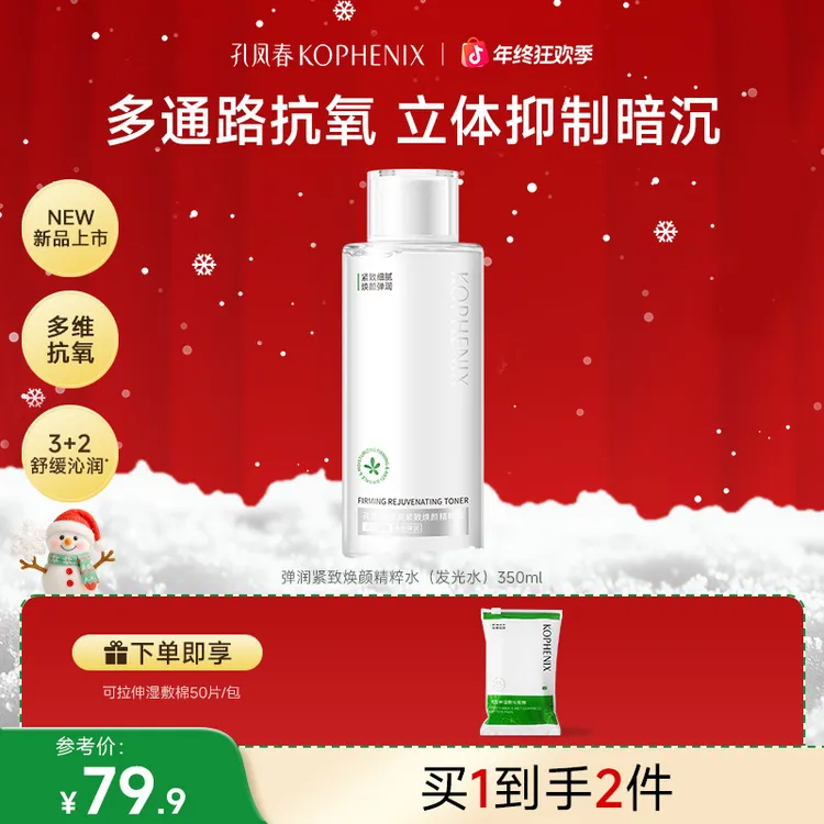 孔凤春【新品发光水】弹润焕颜紧致水爽肤水抗皱提亮焕亮暗沉肌