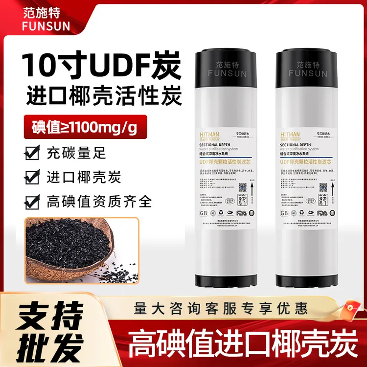 10寸净水器滤芯UDF高碘值进口椰壳颗粒活性碳纯水机前置过滤器