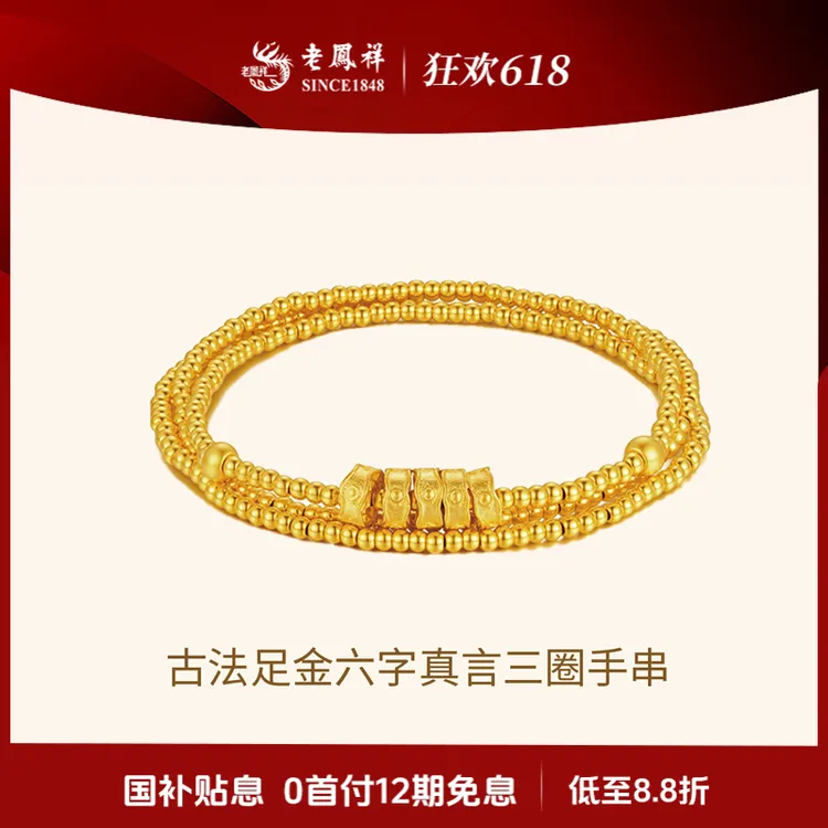 老凤祥【12期免息】按克计价六字真言金珠手链三圈叠戴爆款送女友商品图