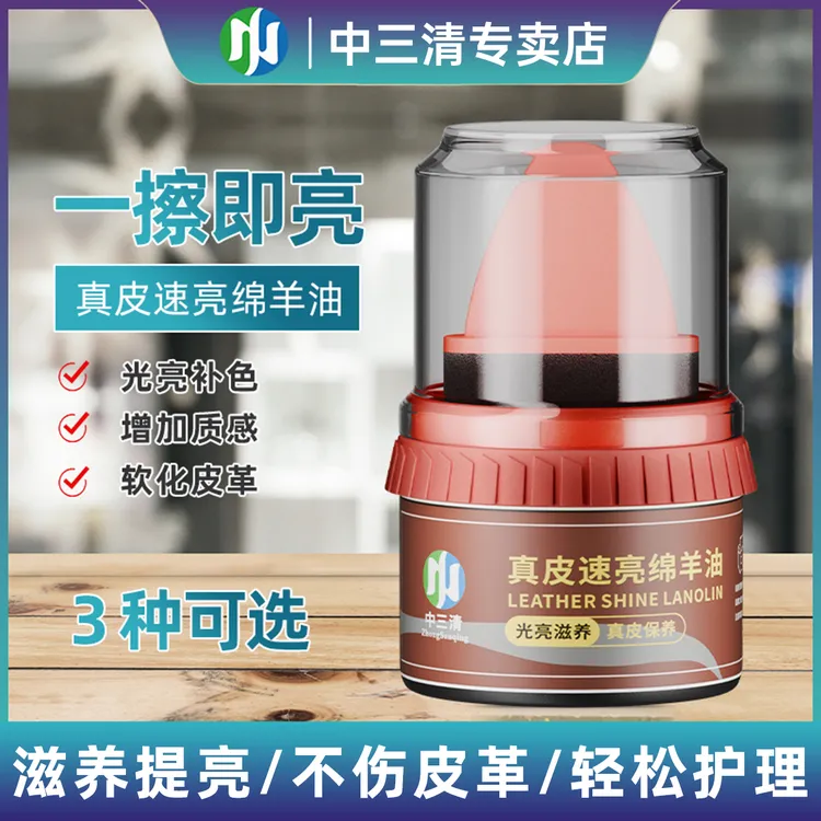 中三清真皮速亮绵羊油保养油鞋油皮鞋皮衣皮具皮沙发护理保养神器