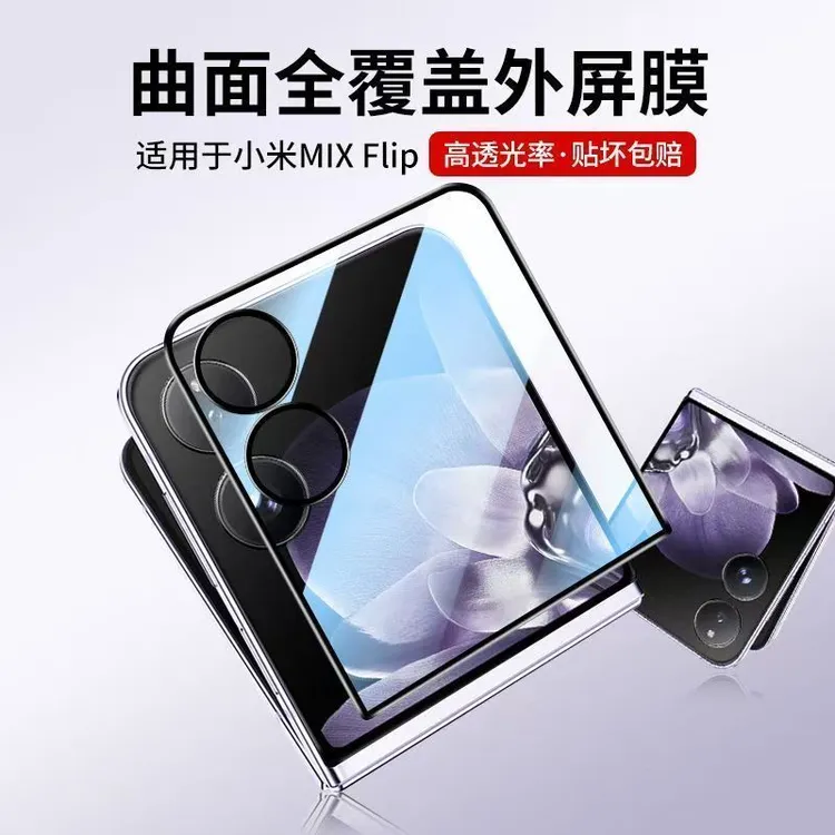 适用小米MixFlip外屏钢化膜mixflip2折叠机手机保护膜外屏贴膜