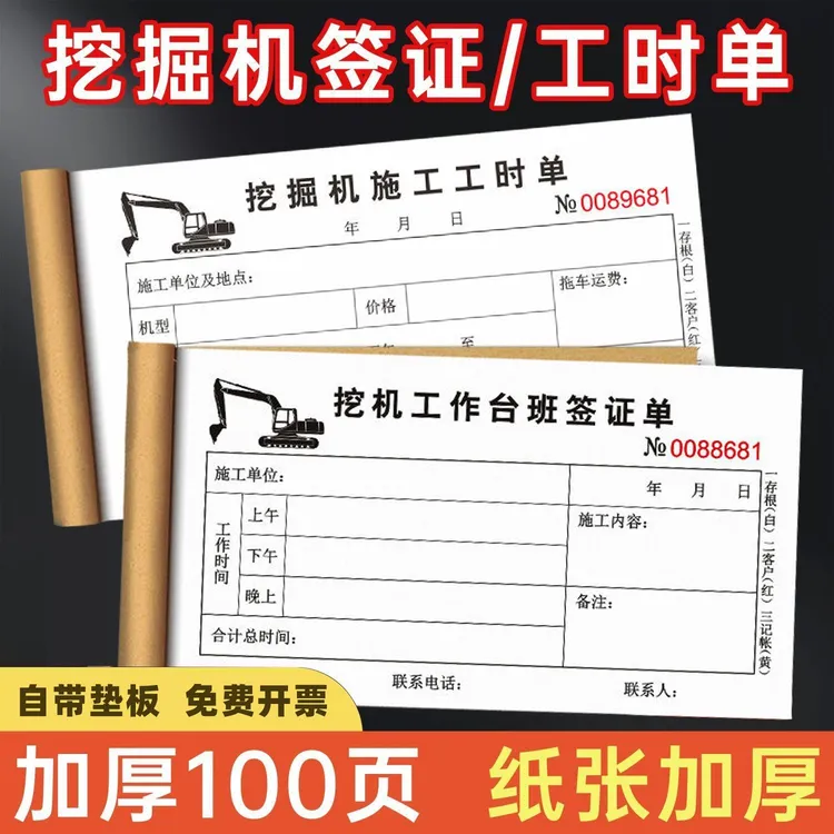 挖掘机施工签证单机械施工结算单二联挖机台班签证工时单加大加厚