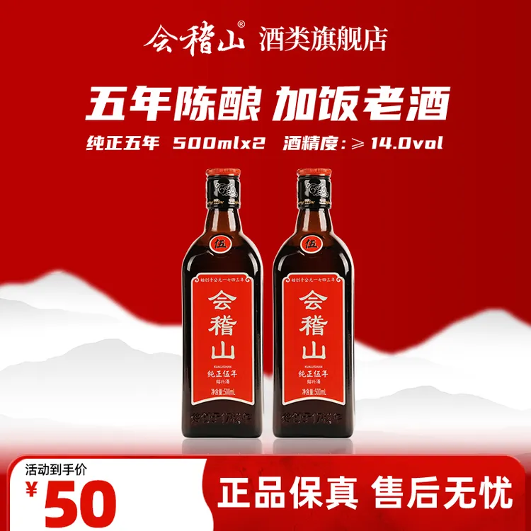 会稽山纯正五年正宗绍兴黄酒加饭酒糯米黄酒爆款纯粮酿造500ml*2